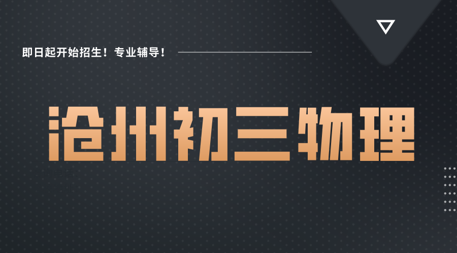 沧州锐思教育初三物理辅导课程，补习补课！免费学习资料领取！