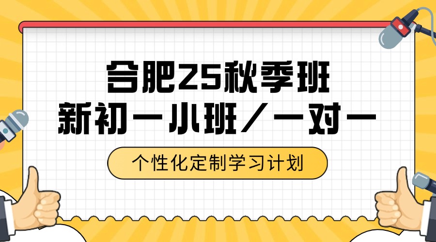 秋季班25年合肥包河区新高一全科一对一/小班课/全托/单词速记课程推荐