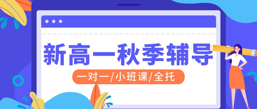 秋季班25年南京建邺/鼓楼/滨江/玄武/江宁新高一全科一对一/小班课/全托/单词速记课程推荐