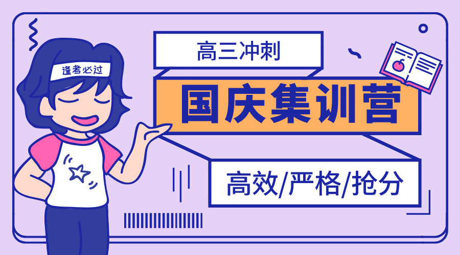 天津滨海新区锐思教育2025国庆高三冲刺辅导，一对一小班课名师集训营