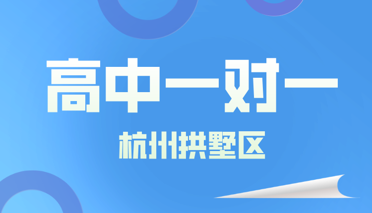 25年杭州拱墅区新高一同步强化/周末辅导一对一/小班课/全托/单词速记课程推荐