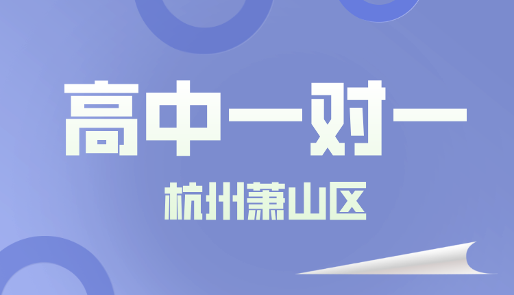 25年杭州萧山区新高一同步强化/周末辅导一对一/小班课/全托/单词速记课程推荐