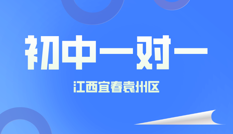 25年江西宜春市袁州区初一周末辅导/强化练习/单词速记课程推荐哪家机构