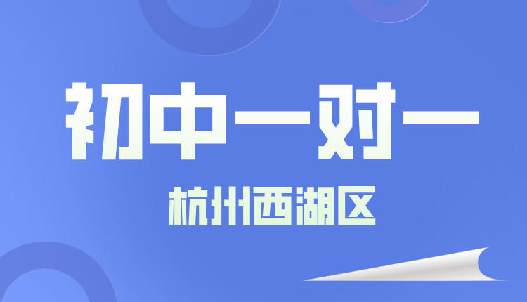 25年杭州西湖区初一周末辅导/强化练习/单词速记课程推荐哪家机构
