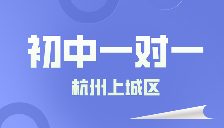 25年杭州上城区初一周末辅导/强化练习/单词速记课程推荐哪家机构