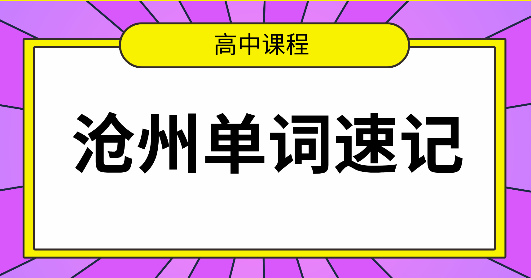掌握核心词汇，高效突破英语关——锐思教育沧州高中3500词速记课程