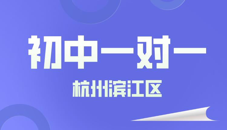 25年杭州滨江区初一周末辅导/强化练习/单词速记课程推荐哪家机构
