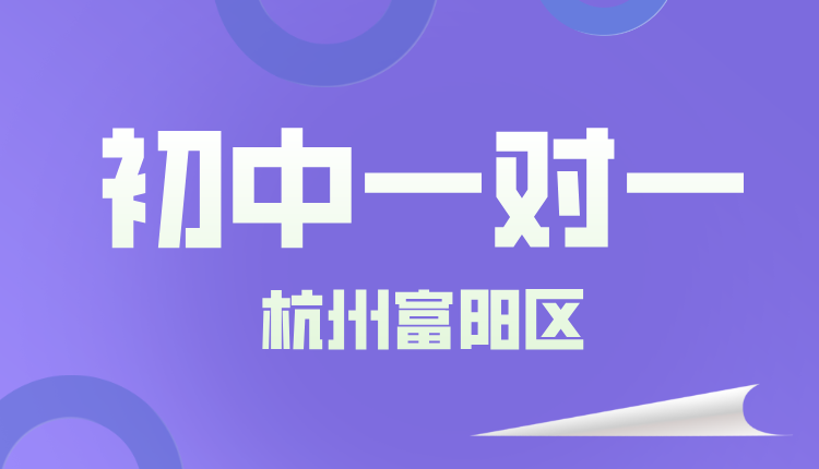 25年杭州富阳区初一周末辅导/强化练习/单词速记课程推荐哪家机构