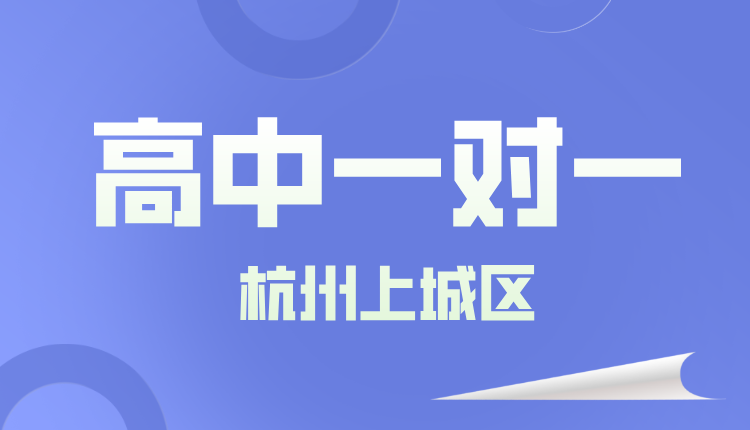 25年杭州上城区高三周末辅导/强化练习/单词速记课程推荐哪家机构