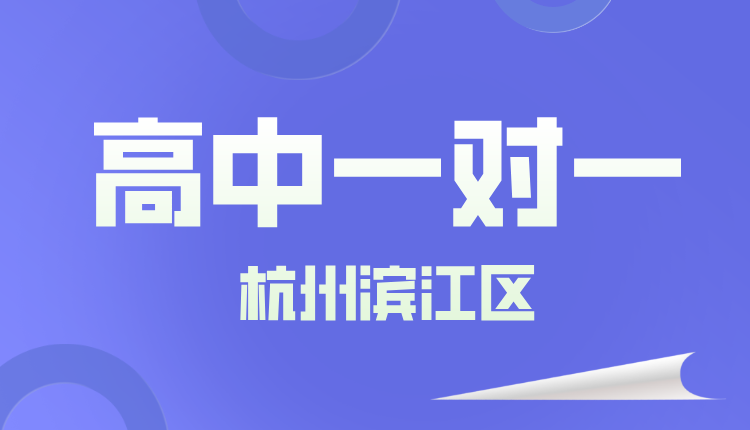 25年杭州滨江区高三周末辅导/强化练习/单词速记课程推荐哪家机构