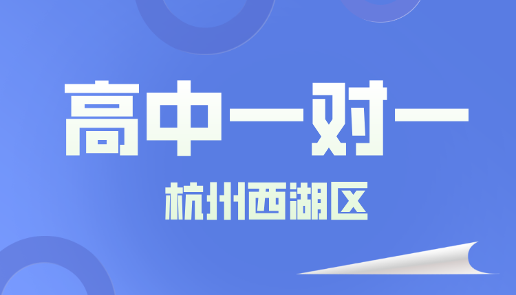25年杭州西湖区高三周末辅导/强化练习/单词速记课程推荐哪家机构