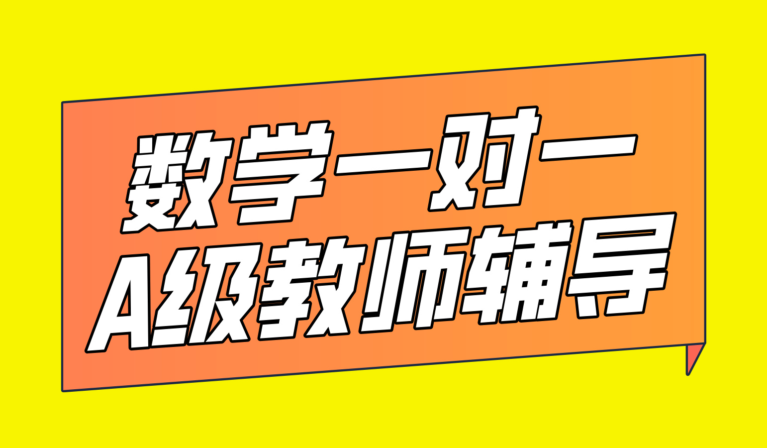 北京海淀高三数学辅导提分！锐思教育高考数学补习补课高效冲刺