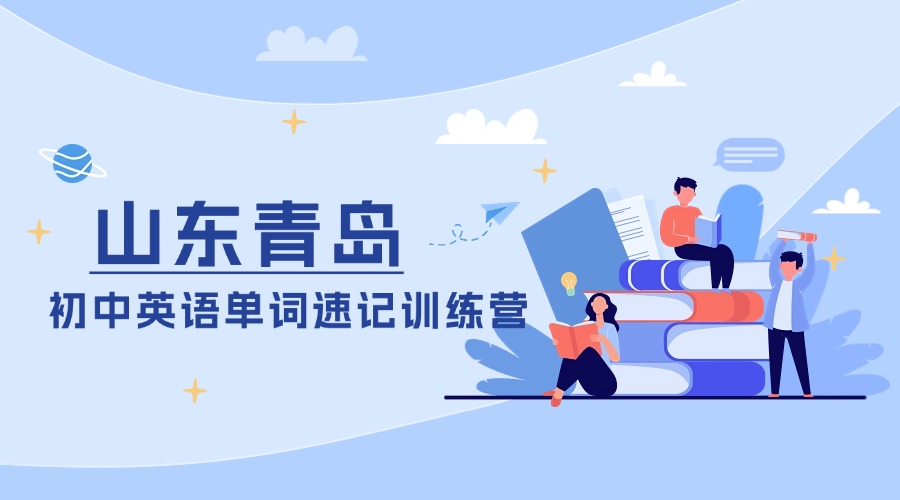 2025年山东青岛初中英语单词速记训练营：锐思教育助力高效背单词