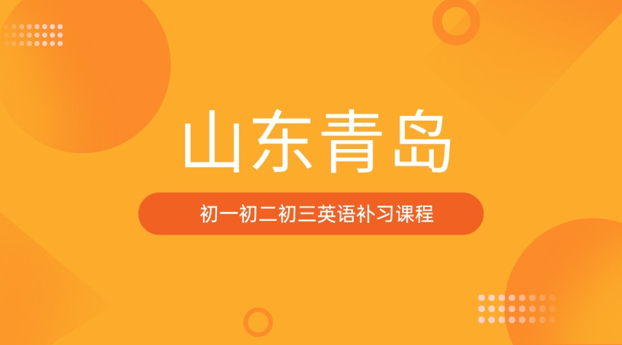 2025年山东青岛初一初二初三英语补习课程推荐：锐思教育助力英语学习