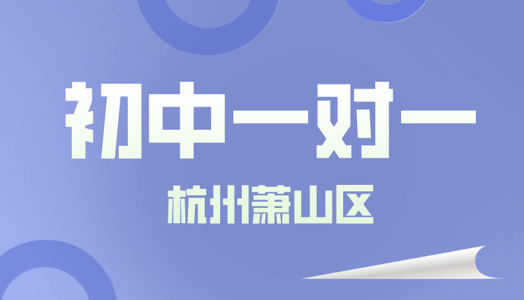 25年杭州萧山区初二周末辅导/强化练习/单词速记课程推荐哪家机构