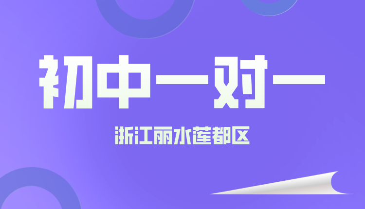 25年浙江丽水莲都区初二周末辅导/强化练习/单词速记课程推荐哪家机构