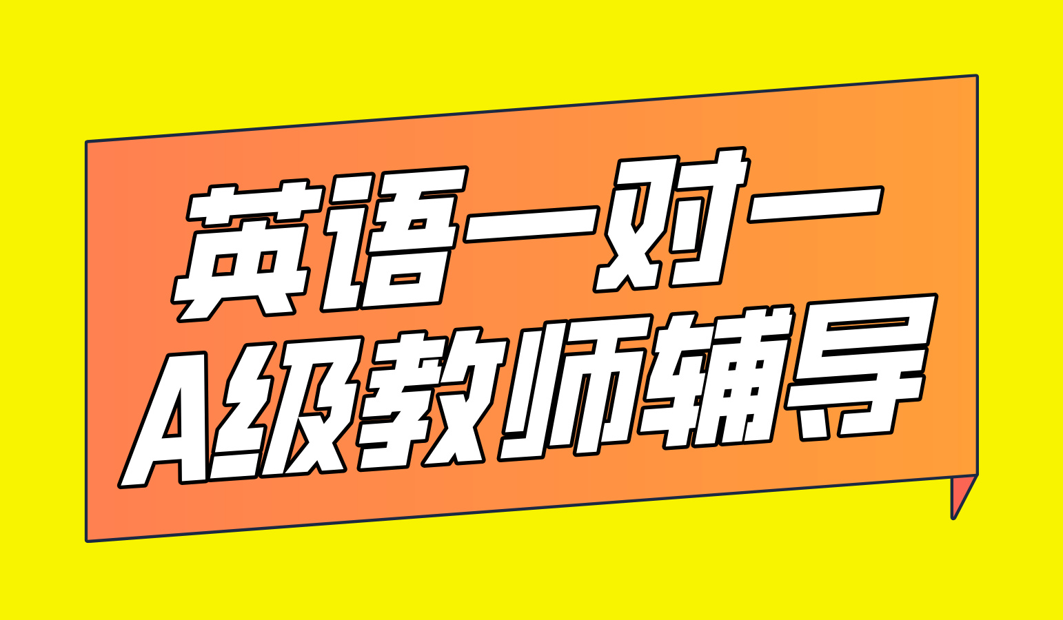 锐思教育天津河西校区：初中英语一对一辅导，资深教师领航，高效提分不是梦！