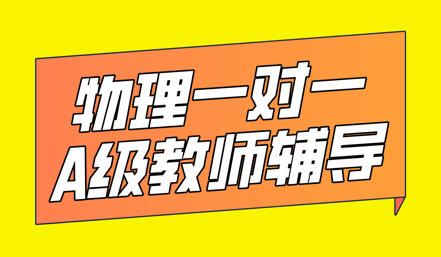 天津河西区补课哪家好？锐思教育初中物理提分辅导补习，中考辅导冲刺！