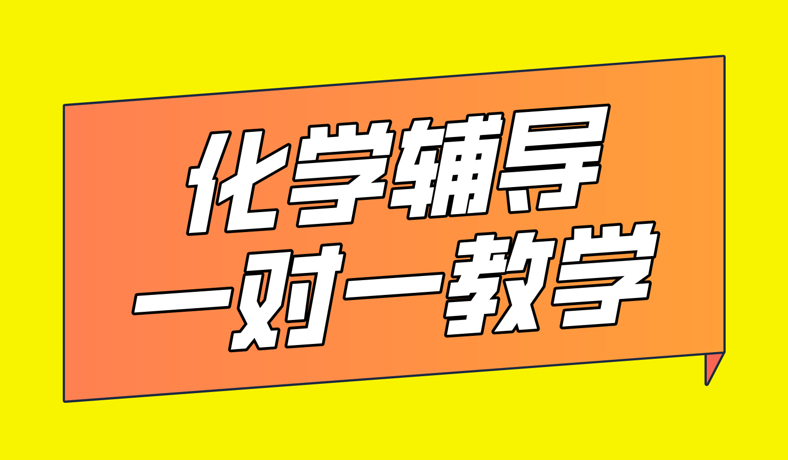 揭秘海淀学霸“化学逆袭”：北京锐思教育一对一辅导六大核心优势，化学补习补课推荐！