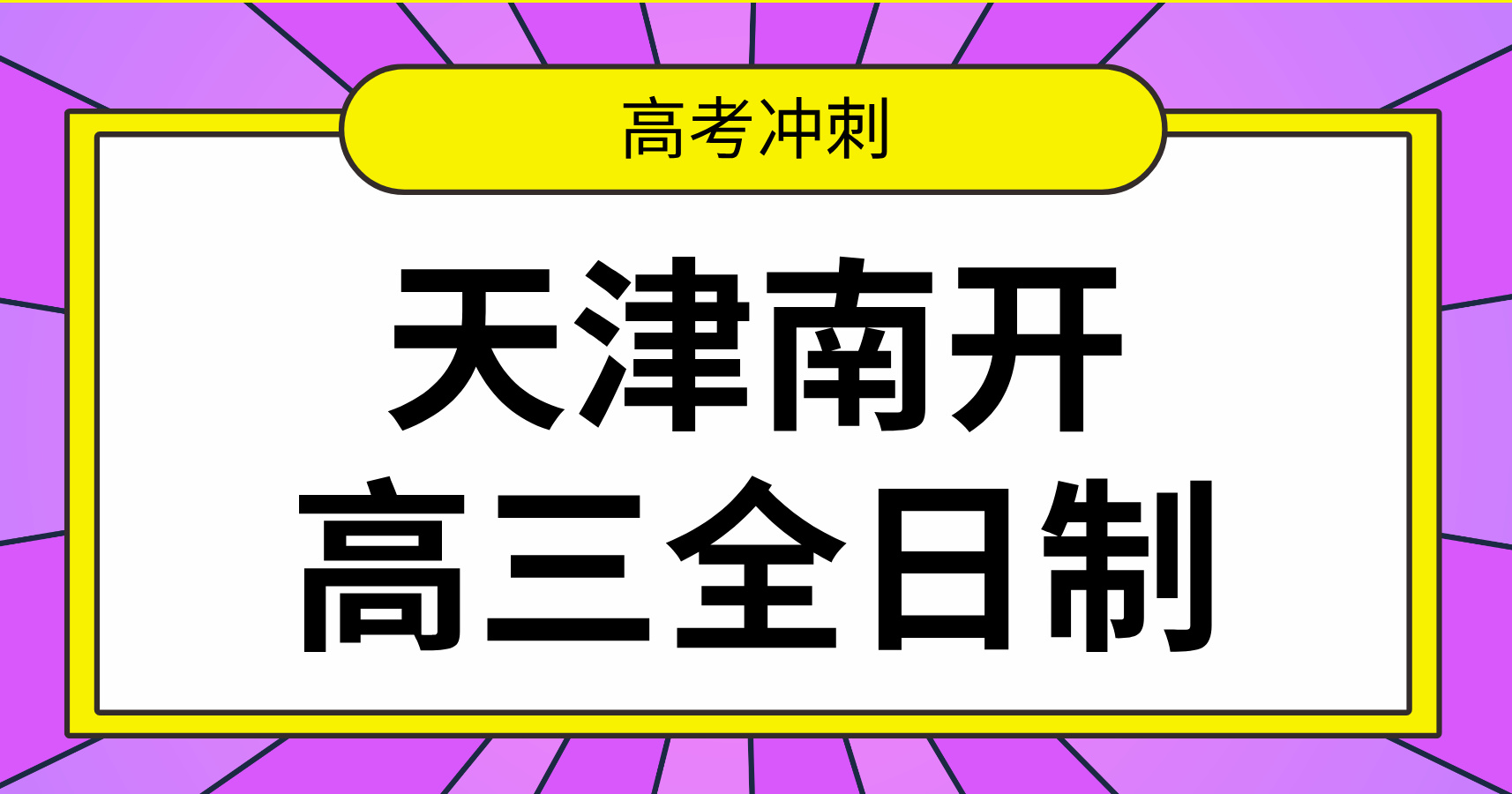 天津锐思教育南开校区：高三全日制冲刺营，住宿管理助力高效提分！