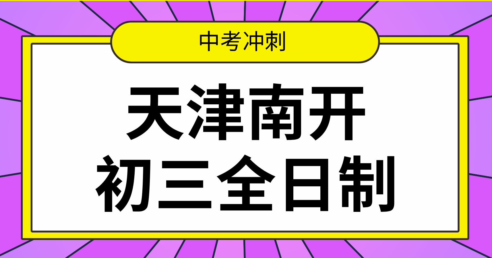 天津锐思教育：天津南开初三全日制冲刺班, 辅导收费标准是什么？