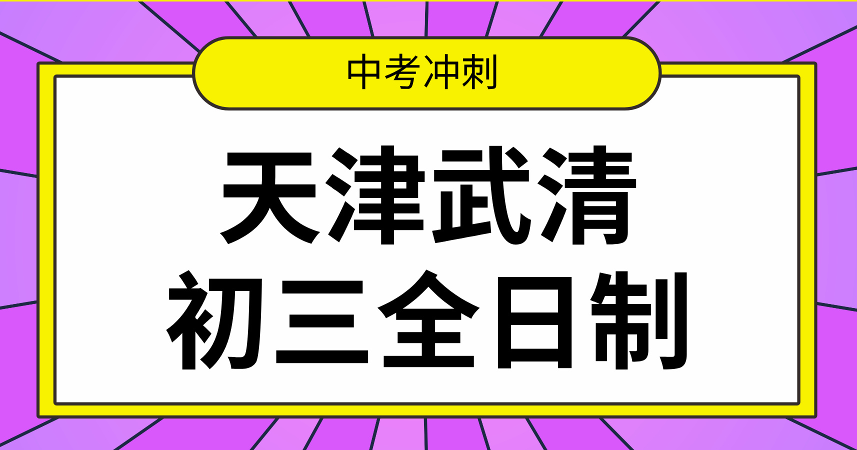 武清学子逆袭中考：锐思教育初三全日制冲刺班，吃住学一体高效提分！