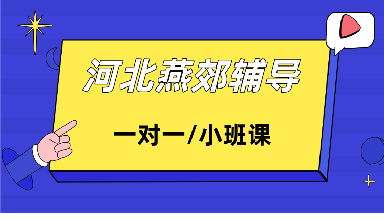 2025河北燕郊一对一辅导价位：选锐思教育，透明定价 + 定制辅导，不花冤枉钱