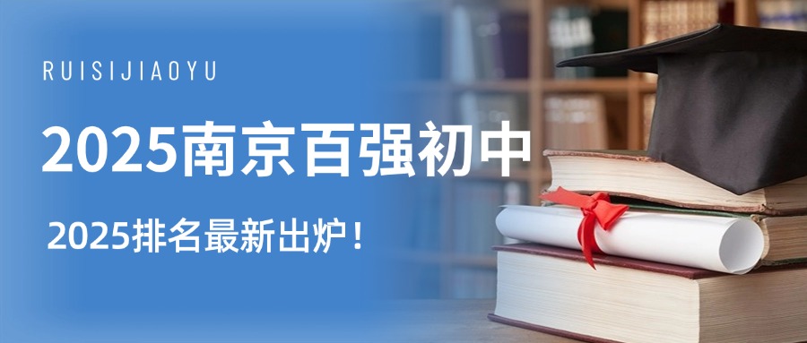 关于2025南京百强初中·2025排名最新出炉！ 