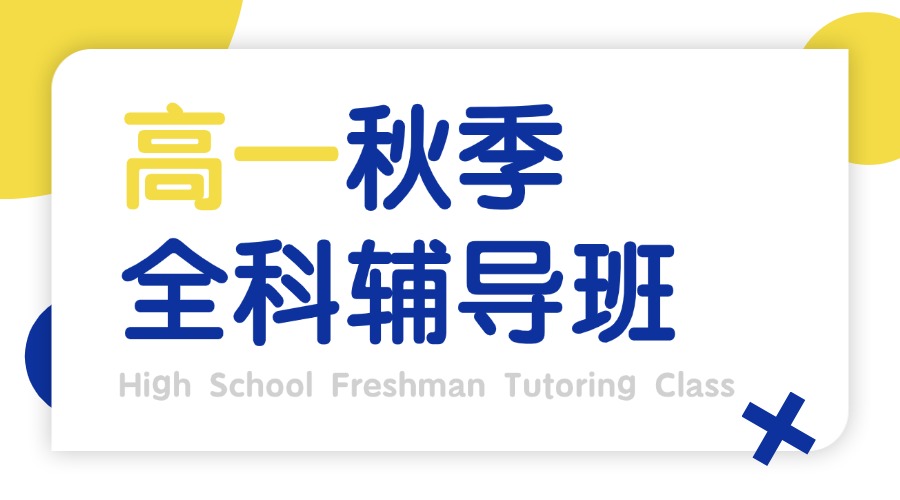 青岛黄岛区高一数学/物理/化学一对一补习机构推荐！资深教师快速提分