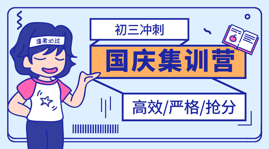 天津和平锐思教育初三中考冲刺集训营  十一“弯道超车”黄金期 