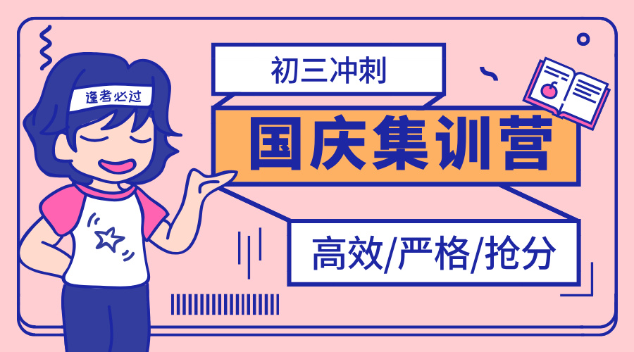 南开锐思教育初三国庆冲刺班 为南开初三生量身打造 锁定2025中考主动权