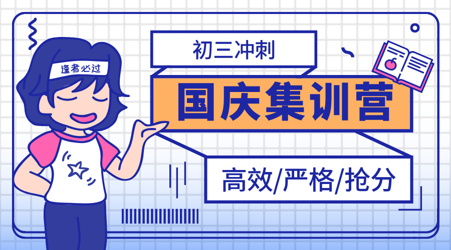 天津河东区锐思教育初三中考国庆十一冲刺班，全科辅导查漏补缺
