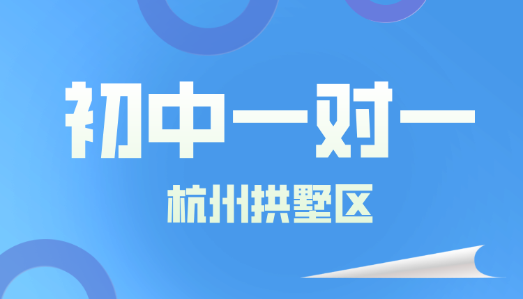 25年杭州拱墅区初三周末辅导/强化练习/单词速记课程推荐哪家机构