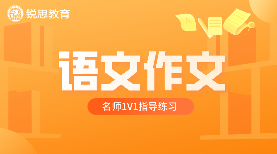 天津初中语文作文痛点，锐思教育一对一辅导，名师作文指导提升