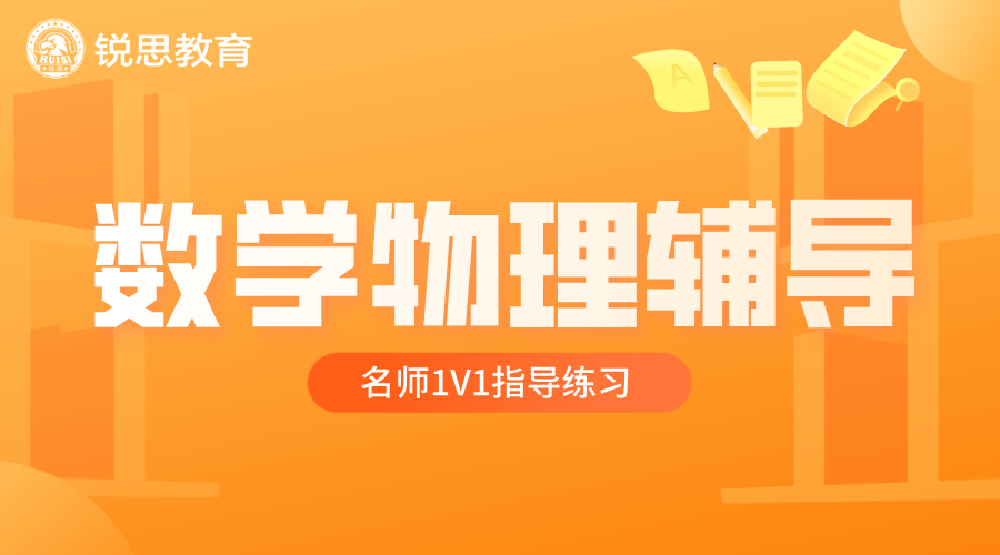 北京高中数学物理“卡壳”？锐思一对一名师出手，打破提分天花板！