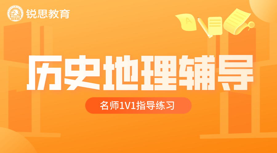 揭秘！唐山历史地理补习提分：锐思教育一对一名师辅导，补课老师强烈推荐！