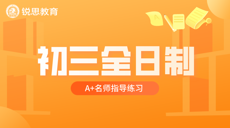 锐思教育天津初三封闭全托机构，全日制全托冲刺班集训，一对一/精品班课