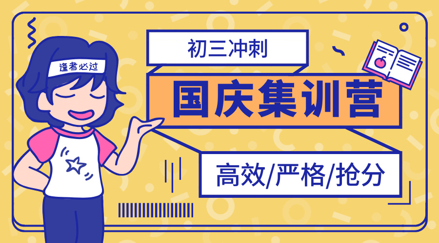 天津津南区锐思教育初三中考国庆冲刺班，名师带队封闭管理
