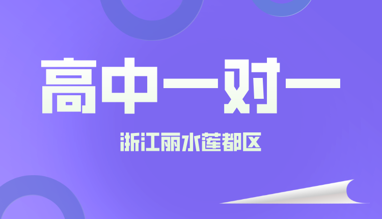 25年浙江丽水莲都区高一周末辅导/强化练习/单词速记课程推荐哪家机构