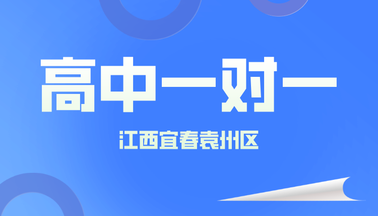 25年江西宜春袁州区高一周末辅导/强化练习/单词速记课程推荐哪家机构