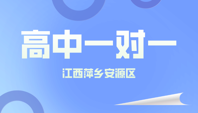 25年江西萍乡安源区高一周末辅导/强化练习/单词速记课程推荐哪家机构