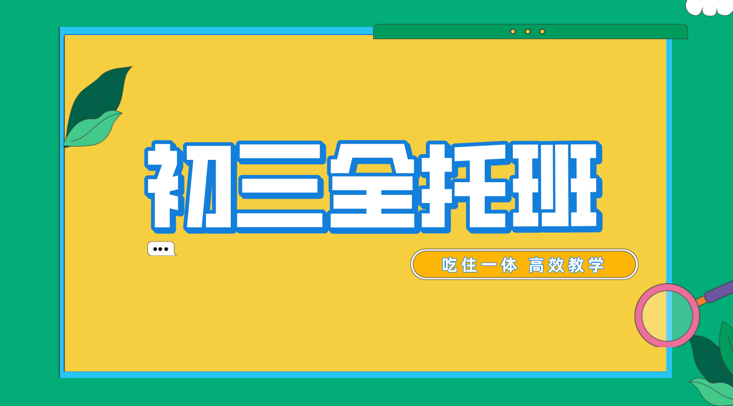 2026锐思教育天津中考全日制集训班重磅开启，助你抢占名校先机！