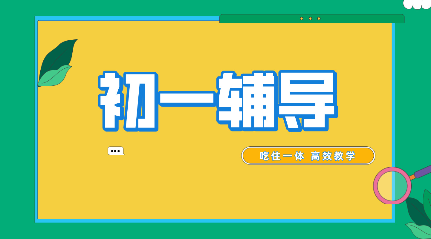 天津初一辅导补习补课课程：锐思教育用“精准教学+沉浸体验”开启学霸模式