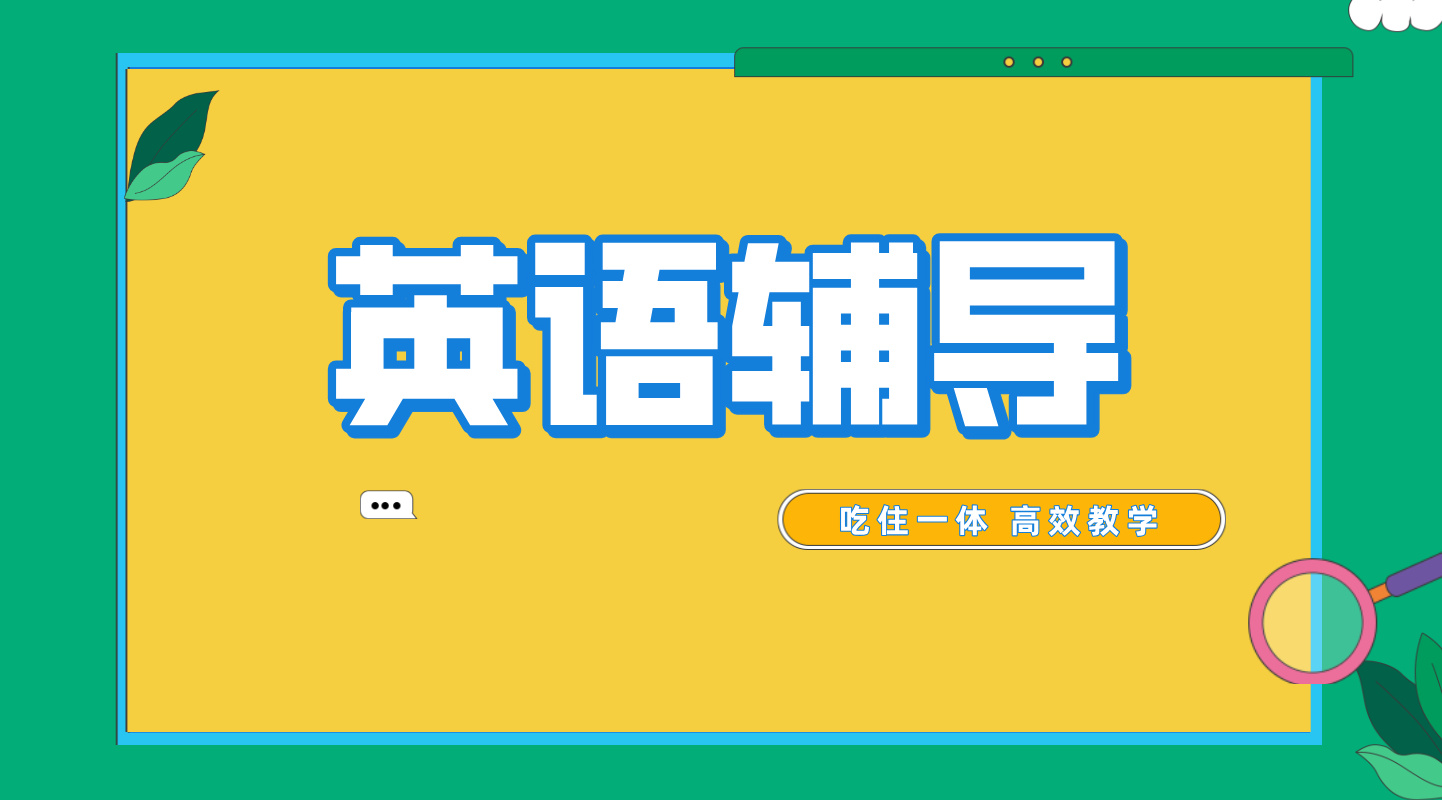 沧州高中英语怎么学：锐思教育资深英语老师，一对一辅导强力提分