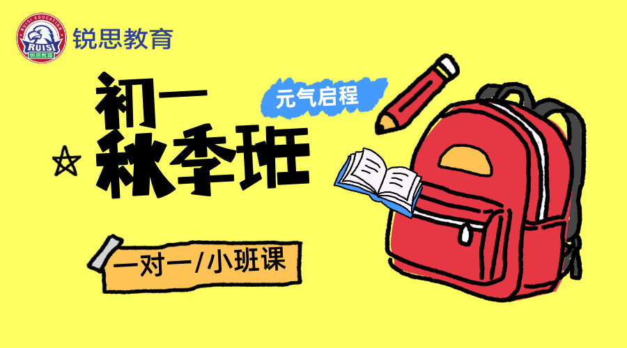 25年上海静安区初一/七年级国庆集训/周末辅导推荐哪家机构？推荐锐思教育