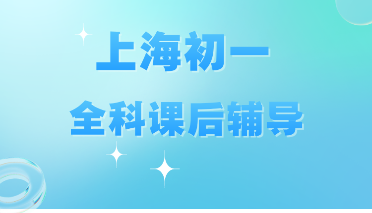 25年上海普陀区初一/七年级国庆集训/周末辅导推荐哪家机构？推荐锐思教育