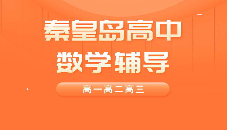 2025秦皇岛高中数学辅导_高一高二高三一对一/小班课推荐锐思教育