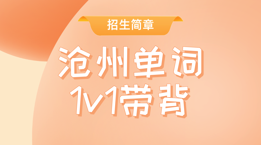 锐思教育沧州英语单词带背一对一：资深教师领航，精准突破词汇瓶颈