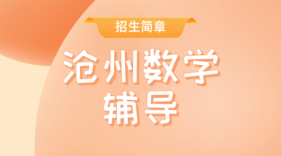 锐思教育沧州校区：高中数学一对一精准提分，高一高二高三补习补课
