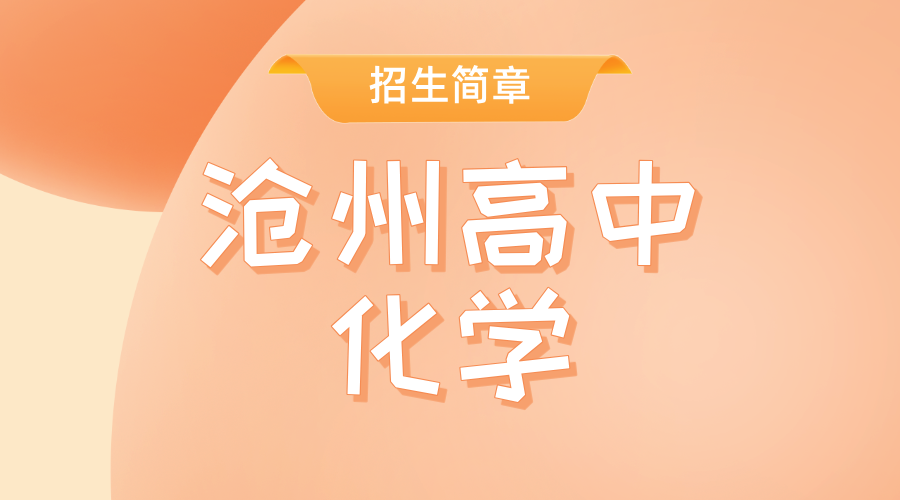 沧州高中生化学遇瓶颈？锐思一对一精准破局，为高中化学强势赋能！